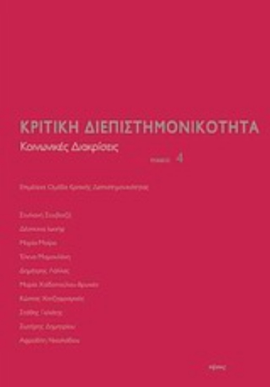 Εικόνα Κριτική διεπιστημονικότητα 4: Κοινωνικές διακρίσεις