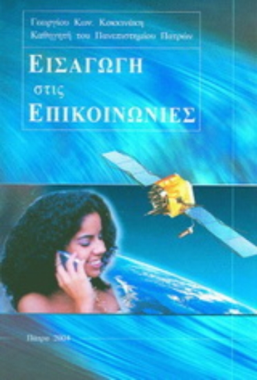 Εικόνα Εισαγωγή στις επικοινωνίες