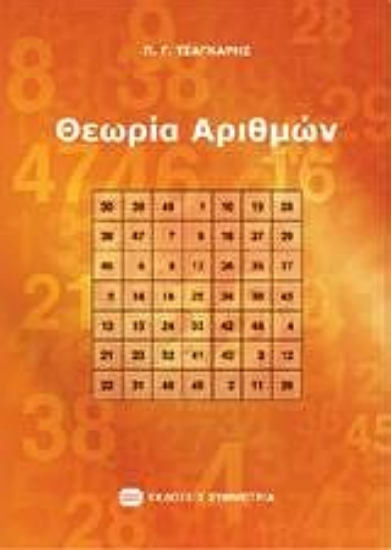 Εικόνα Θεωρία αριθμών