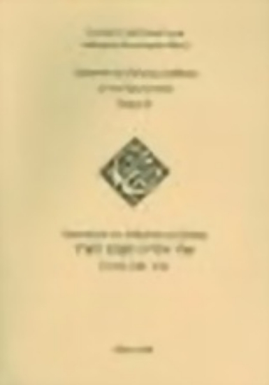 Εικόνα Ερμηνεία της Παλαιάς Διαθήκης Β ΤΕΥΧΟΣ