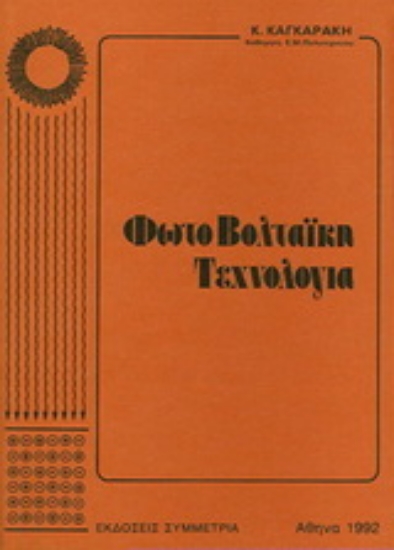 Εικόνα Φωτοβολταϊκή τεχνολογία