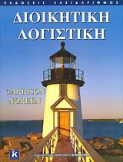 Εικόνα Διοικητική λογιστική