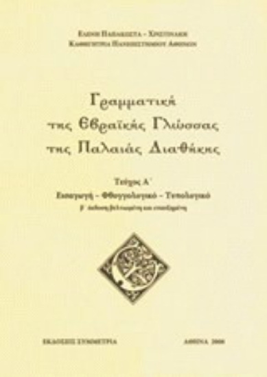Εικόνα Γραμματική της εβραϊκής γλώσσας της Παλαιάς Διαθήκης