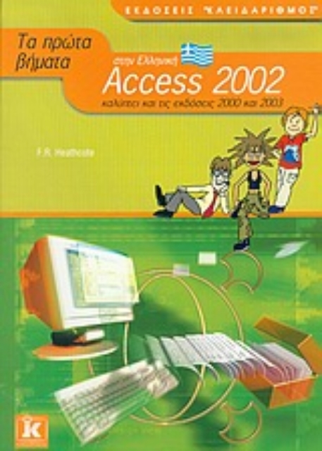 Εικόνα της Τα πρώτα βήματα στην Ελληνική Access 2002