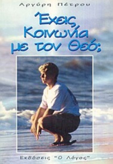 Εικόνα Έχεις κοινωνία με τον Θεό;