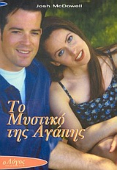 Εικόνα Το μυστικό της αγάπης