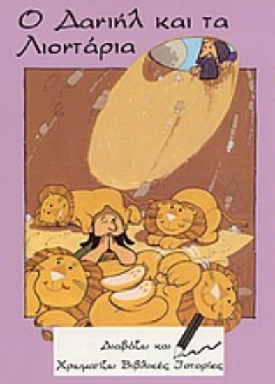 Εικόνα Ο Δανιήλ και τα λιοντάρια