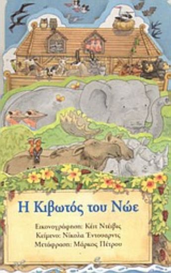 Εικόνα Η κιβωτός του Νώε