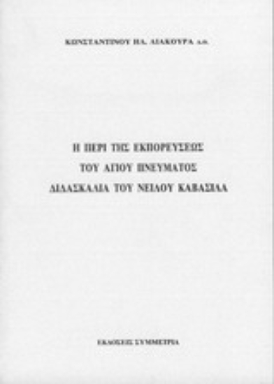 Εικόνα Η περί της εκπορεύσεως του Αγ. Πνεύματος διδασκαλία του Νείλου Καβάσιλα