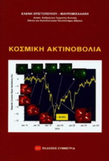 Εικόνα Κοσμική ακτινοβολία