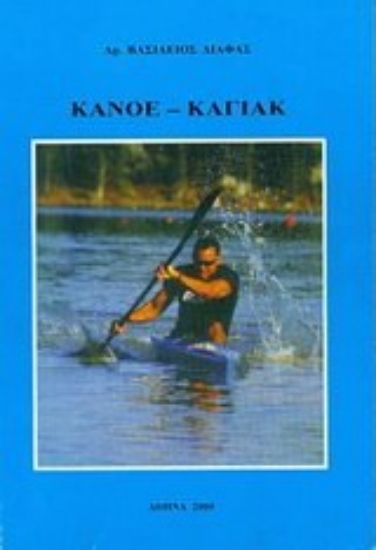 Εικόνα Κανόε - καγιάκ