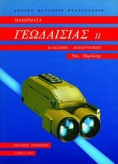 Εικόνα Μαθήματα γεωδαισίας