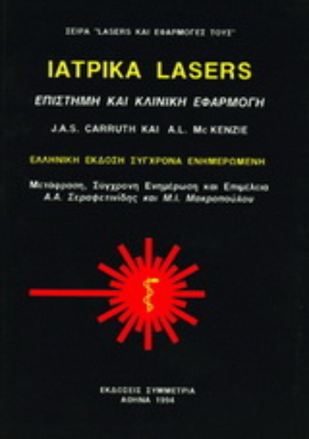 Εικόνα της Ιατρικά lasers