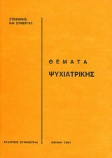 Εικόνα Θέματα ψυχιατρικής
