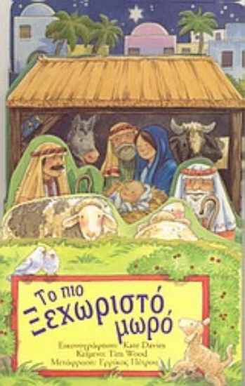 Εικόνα Το πιο ξεχωριστό μωρό