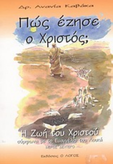 Εικόνα Πώς έζησε ο Χριστός;