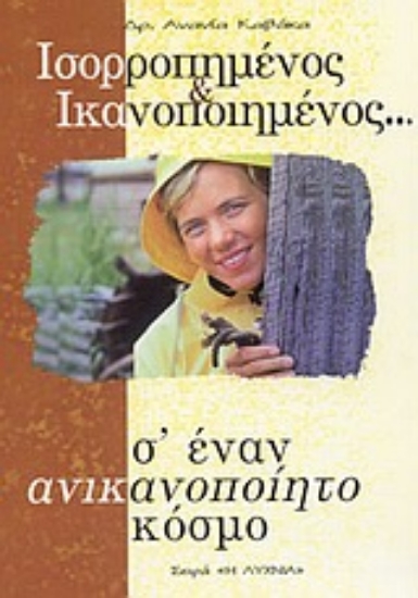 Εικόνα Ισορροπημένος και ικανοποιημένος σ  έναν ανικανοποίητο κόσμο