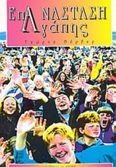 Εικόνα Επανάσταση αγάπης