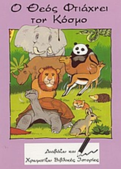 Εικόνα Ο Θεός φτιάχνει τον κόσμο