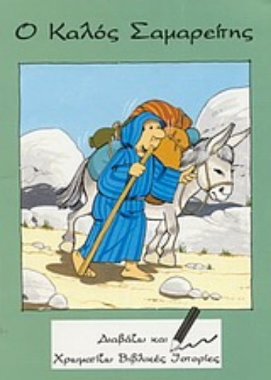 Εικόνα Ο καλός Σαμαρείτης