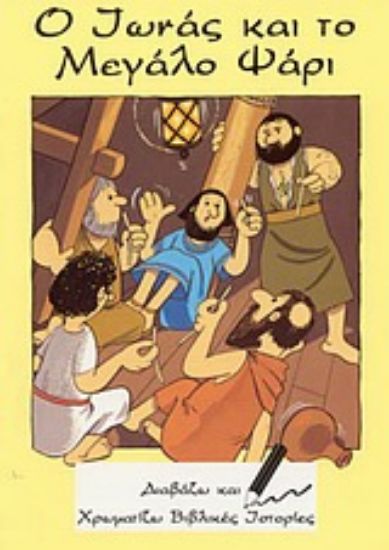 Εικόνα Ο Ιωνάς και το μεγάλο ψάρι