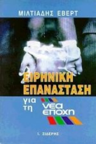 Εικόνα Ειρηνική επανάσταση για τη νέα εποχή