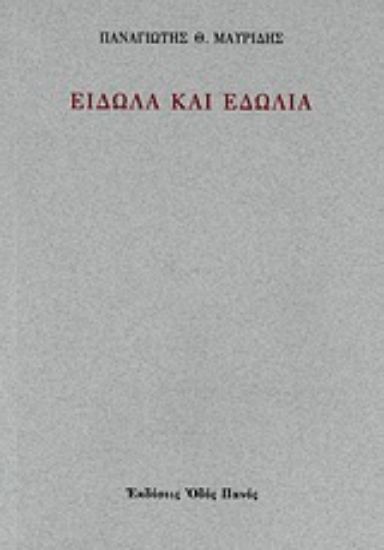 Εικόνα Είδωλα και εδώλια