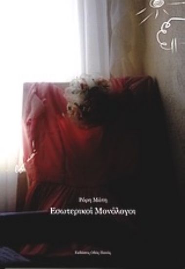 Εικόνα Εσωτερικοί μονόλογοι