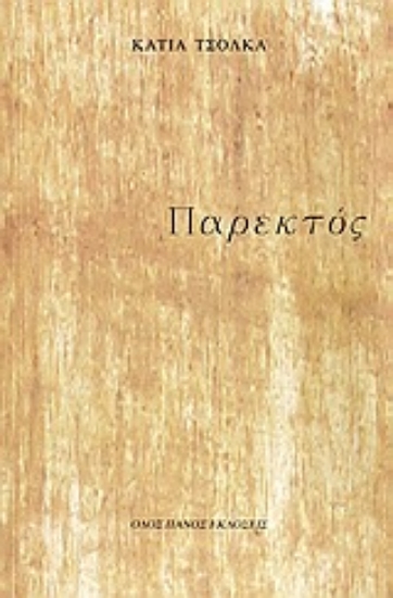 Εικόνα Παρεκτός