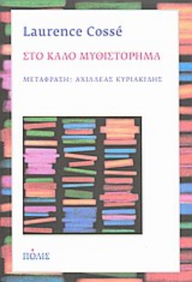 Εικόνα Στο καλό μυθιστόρημα