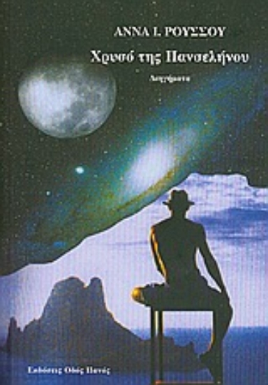 Εικόνα Χρυσό της πανσελήνου