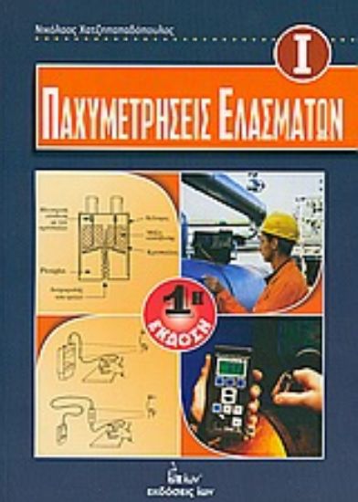 Εικόνα Παχυμετρήσεις ελασμάτων 1