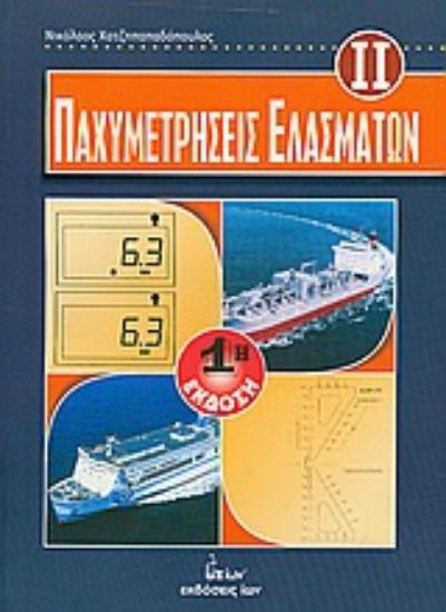 Εικόνα Παχυμετρήσεις ελασμάτων 2