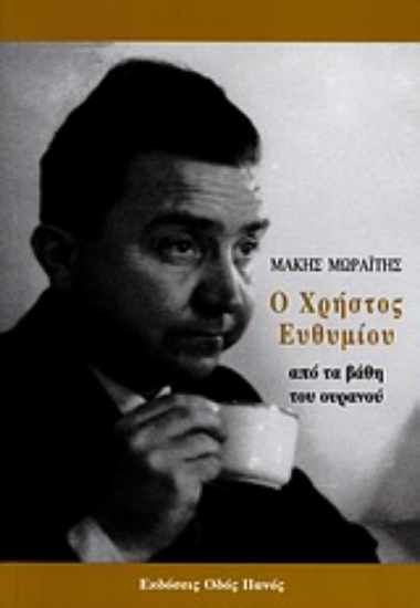 Εικόνα Ο Χρήστος Ευθυμίου από τα βάθη του ουρανού