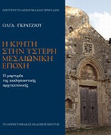 Εικόνα Η Κρήτη στην ύστερη μεσαιωνική εποχή