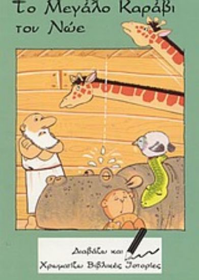 Εικόνα Το μεγάλο καράβι του Νώε