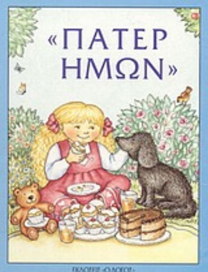 Εικόνα Πάτερ ημών