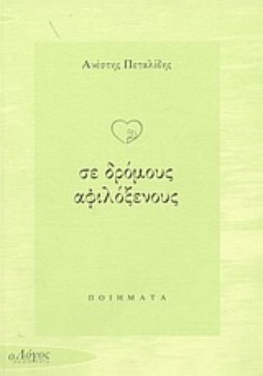 Εικόνα Σε δρόμους αφιλόξενους