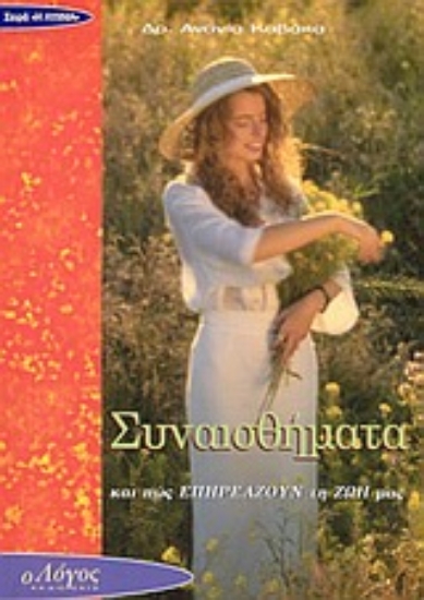 Εικόνα Συναισθήματα και πώς επηρεάζουν τη ζωή μας