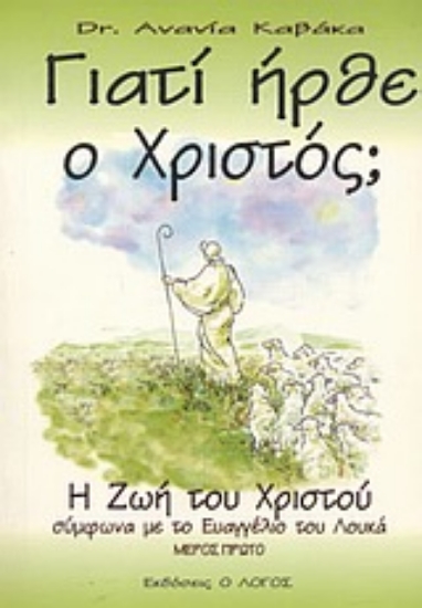 Εικόνα Γιατί ήρθε ο Χριστός;