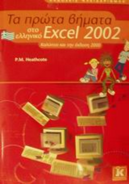 Εικόνα της Τα πρώτα βήματα στο ελληνικό Excel 2002