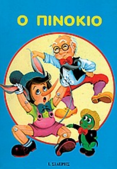 Εικόνα Ο Πινόκιο