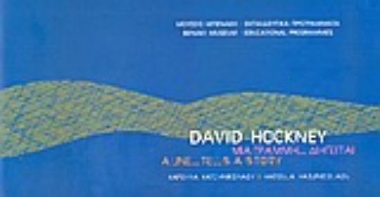Εικόνα David Hockney, μια γραμμή... διηγείται