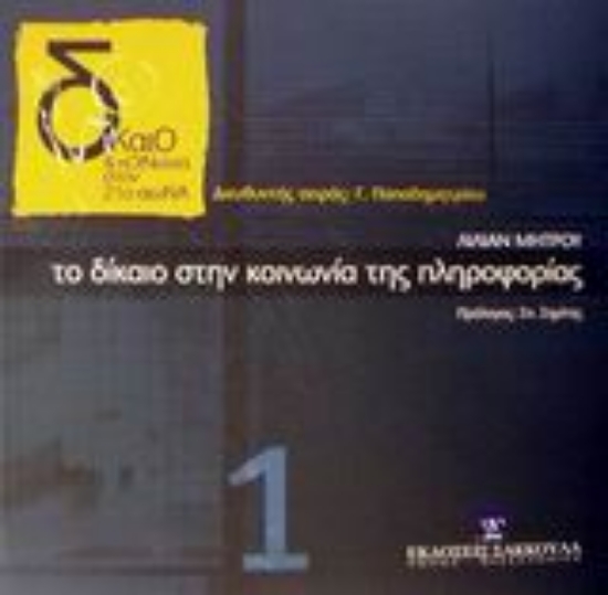 Εικόνα Το δίκαιο στην κοινωνία της πληροφορίας