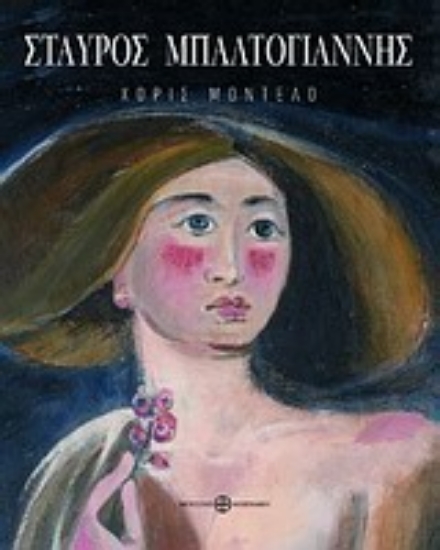 Εικόνα Σταύρος Μπαλτογιάννης: χωρίς μοντέλο