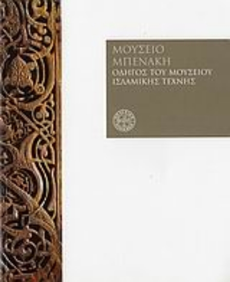 Εικόνα Μουσείο Μπενάκη, οδηγός του μουσείου ισλαμικής τέχνης