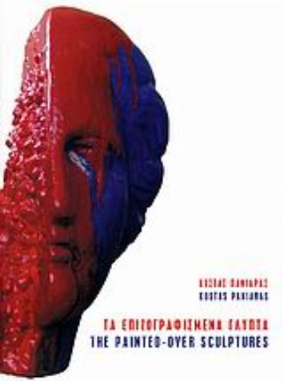 Εικόνα Τα επιζωγραφισμένα γλυπτά