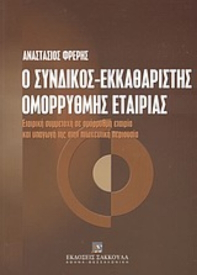 Εικόνα Ο σύνδικος-εκκαθαριστής ομόρρυθμης εταιρίας