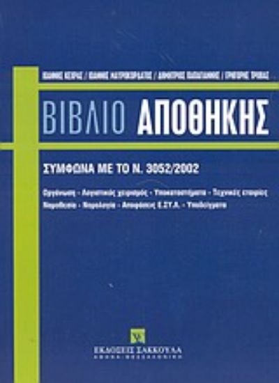 Εικόνα Το βιβλίο αποθήκης