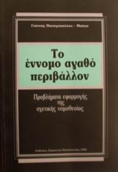 Εικόνα Το έννομο αγαθό περιβάλλον